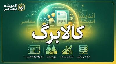  آموزش افزایش اعتبار کالابرگ ۱۴۰۵؛ راهنمای ثبت درخواست، خوداظهاری و پیگیری نتیجه