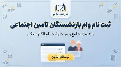  ثبت نام وام ۱۰۰ میلیونی بازنشستگان تأمین اجتماعی ۱۴۰۵؛ لینک سامانه و شرایط دریافت تسهیلات