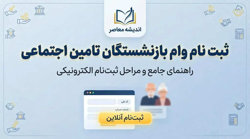 ثبت نام وام ۱۰۰ میلیونی بازنشستگان تأمین اجتماعی ۱۴۰۵؛ لینک سامانه و شرایط دریافت تسهیلات
