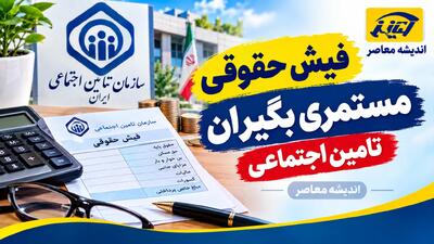  فیش حقوقی مستمری‌بگیران تأمین اجتماعی مهر ۱۴۰۵؛ لینک مستقیم دریافت فیش با کد ملی و راهنمای ورود به سامانه