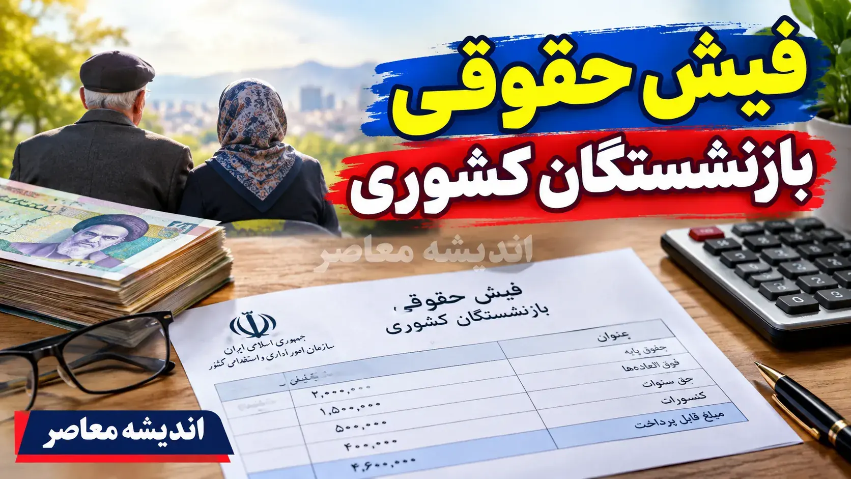 افزایش حقوق بازنشستگان کشوری مهر ۱۴۰۵؛ جزئیات افزایش ۲۰ درصدی، متناسبسازی و لینک حکم حقوقی