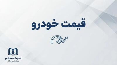  پیش‌بینی قیمت خودرو امروز پنجشنبه ۳۰ مهر ۱۴۰۵ | ایران خودرو، سایپا و وارداتی‌ها