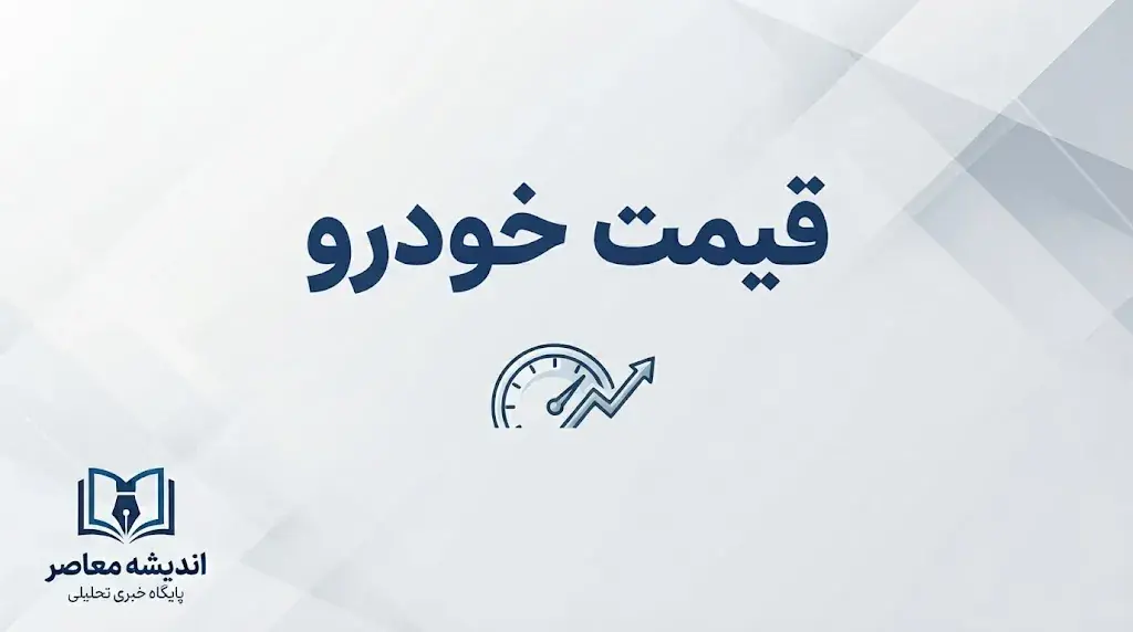  پیش‌بینی قیمت خودرو امروز پنجشنبه ۳۰ مهر ۱۴۰۵ | ایران خودرو، سایپا و وارداتی‌ها