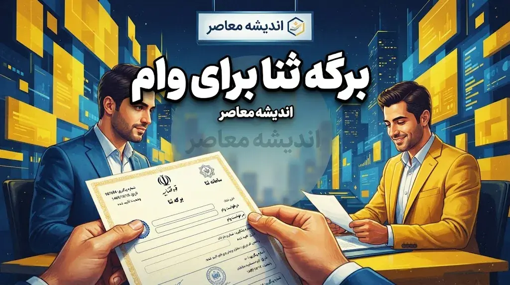  فرم ثنا برای وام ۱۴۰۵؛ لینک سامانه رسمی، نحوه ثبت‌نام و دریافت برگه ثنا