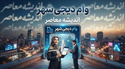  وام دیجی‌شهر ۱۴۰۵؛ شرایط ثبت‌نام، سقف تسهیلات ۲۲۰ میلیون تومانی، مدارک لازم و لینک ورود به سامانه