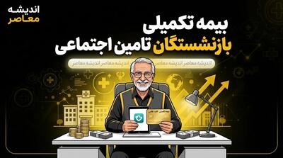  بیمه تکمیلی بازنشستگان تأمین اجتماعی ۱۴۰۵؛ مبلغ حق بیمه، سهم بازنشسته، پوشش درمانی و آخرین وضعیت قرارداد