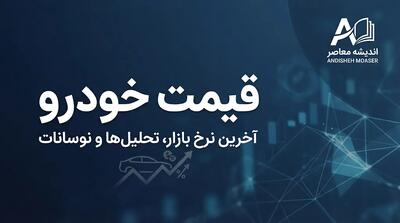  قیمت روز خودرو امروز پنجشنبه ۳۰ مهر ۱۴۰۵؛ جدول قیمت کارخانه و بازار ایران‌خودرو و سایپا، دنا و تارا چند؟