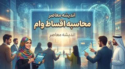  محاسبه قسط وام بانکی در سال ۱۴۰۵؛ لینک مستقیم ماشین‌حساب آنلاین، مبلغ اقساط ماهانه و سود کل وام