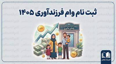  ثبت نام وام فرزندآوری ۱۴۰۵؛ لینک مستقیم سامانه بانک مرکزی، مبلغ وام و شرایط دریافت