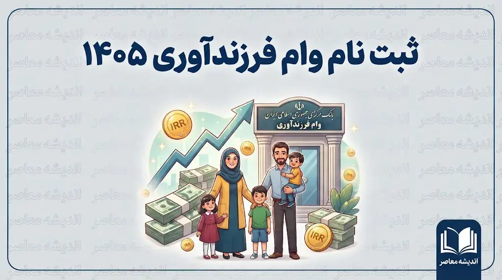 ثبت نام وام فرزندآوری ۱۴۰۵؛ لینک مستقیم سامانه بانک مرکزی، مبلغ وام و شرایط دریافت