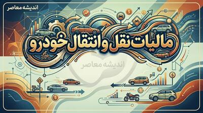  مالیات نقل و انتقال خودرو ۱۴۰۵؛ لینک مستقیم استعلام و پرداخت اینترنتی پیش از تعویض پلاک