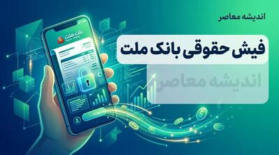  فیش حقوقی بانک ملت مهر ۱۴۰۵؛ لینک مستقیم دریافت فیش حقوق کارکنان و بازنشستگان