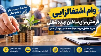  وام اشتغال‌زایی جوانان ۱۴۰۵؛ ثبت‌نام تسهیلات تا سقف ۲ میلیارد تومان با سود ۱۵ درصد و بازپرداخت سه‌ساله