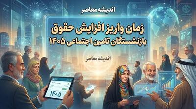  زمان واریز افزایش حقوق بازنشستگان تأمین اجتماعی ۱۴۰۵؛ معوقات اردیبهشت چه روزی پرداخت می‌شود؟