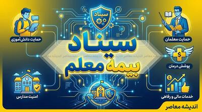  سامانه سیناد بیمه معلم ۱۴۰۵؛ لینک مستقیم ورود، ثبت فاکتور درمانی و پیگیری هزینه‌های بیمه تکمیلی