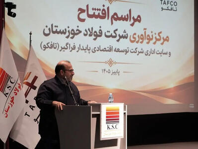  افتتاح مرکز نوآوری فولاد خوزستان ؛ طلوع نوآوری و شکوفایی در قلب صنعت فولاد