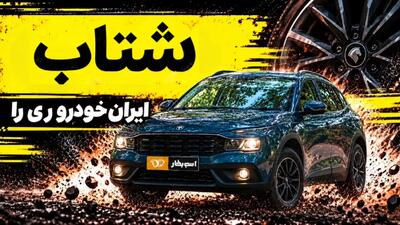  شتاب ری را؛ کراس‌اوور ملی ایران‌خودرو