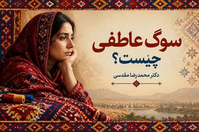 سوگ عاطفی (Emotional Grief) چیست ؟ تاب آوری سوگ کدام است ؟