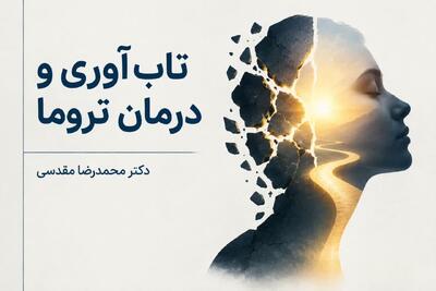  تاب‌آوری و درمان تروما از پایین به بالا آغاز می‌شود