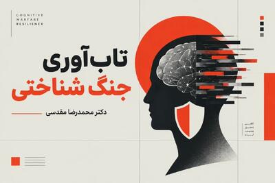  تاب آوری جنگ شناختی