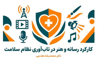  کارکرد رسانه و هنر در تاب‌آوری نظام سلامت