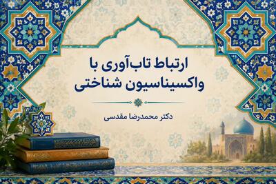  ارتباط تاب‌آوری با واکسیناسیون شناختی چیست؟