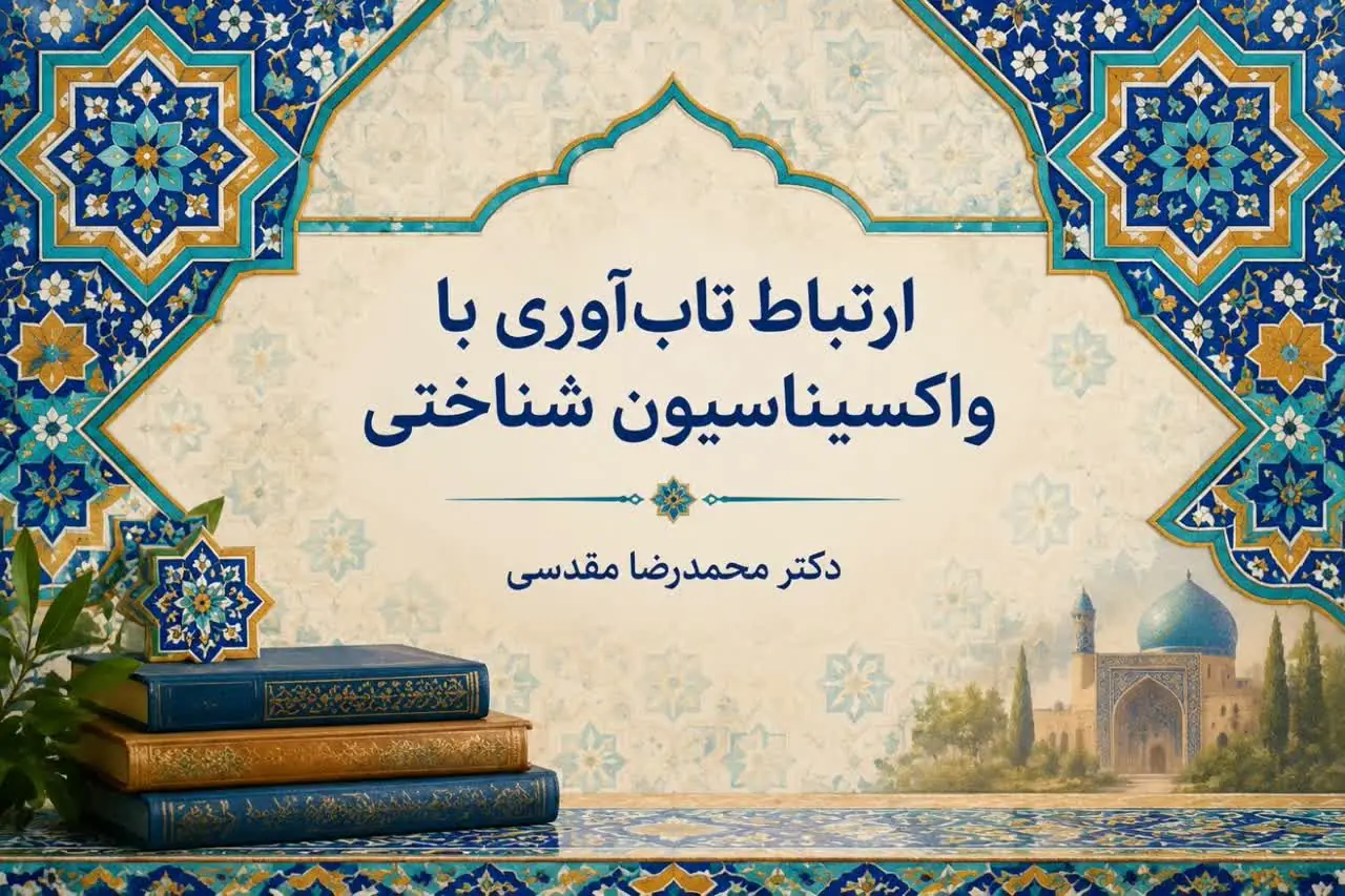 ارتباط تابآوری با واکسیناسیون شناختی چیست؟