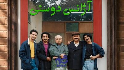  ساخت فصل جدید سریال خاطره انگیز آژانس دوستی
