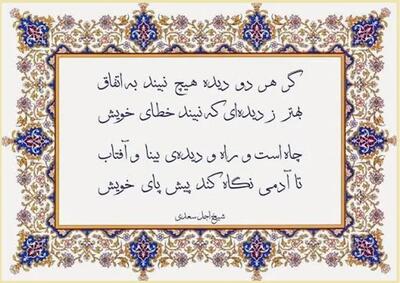  امروز با سعدی: با شیر پنجه کردی و دیدی سزای خویش