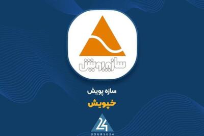  تحقق سود ۶۱۱ میلیارد تومانی «خپویش» با رشد بیش از ۳.۵ برابری؛ تداوم سودآوری پایدار در زنجیره تامین خودرو