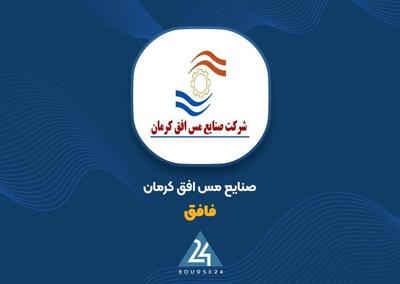  «فافق» همچنان در مسیر نزولی / افت ۳۸ درصدی سود در گزارش 6 ماهه