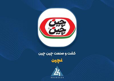  رشد فروش «غچین» به جهش ۱۶۸ درصدی سود ناخالص در گزارش 6 ماهه منجر شد