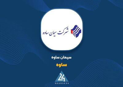  «ساوه» از دل رشد هزینه‌ها، سود بیشتری بیرون کشید؛ سود عملیاتی ۵۱ درصد جهش کرد