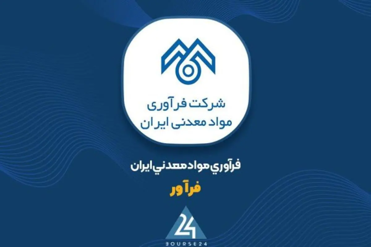 جهش ۴۴۰ درصدی سود خالص «فرآور» در نیمه نخست ۱۴۰۵