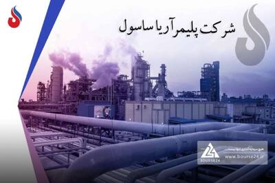  شاهکار پلیمری در کدال: سود خالص آریاساسول با رشد ۵۳ درصدی از ۸ همت گذشت