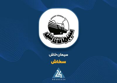  بررسی کارنامه نیمسال اول «سخاش» ؛ جهش ۲۰۸ درصدی هزینه‌های اداری در کنار رشد درآمدها