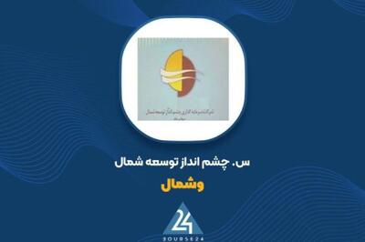  گزارش ۶ماهه «وشمال»؛ تقلیل زیان به ۱ میلیارد تومان با درآمد صفر
