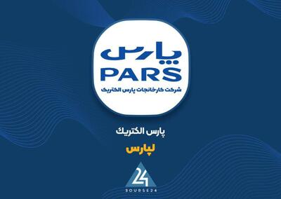  کارنامه پارس الکتریک صادر شد؛ درآمدهای جانبی «لپارس» از فروش جلو زدند