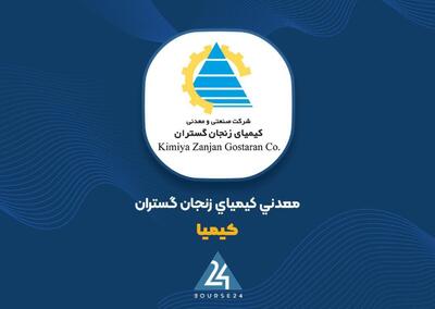  «کیمیا» از زیان به سود ۵۵۹ میلیارد تومانی رسید؛ جهش ۱۵۱ درصدی درآمد با کمک ارز و LME