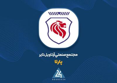  «پارتا» از سودسازی فاصله گرفت؟ جهش ۶۶ درصدی فروش، سود خالص را ۴.۸ برابر کرد