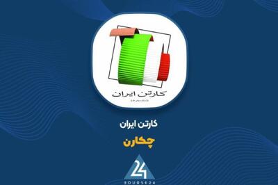  رشد قابل‌توجه ۱۰۹ درصدی سود ناخالص «چکارن» و رسیدن به رقم ۱۳۳ میلیارد تومان