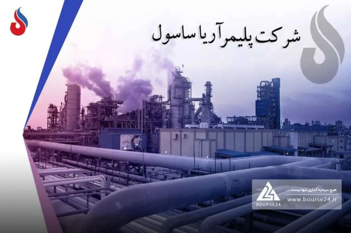  انتشار صورت‌های مالی ۶ ماهه «آریا» و تحقق سود ۲,۳۴۵ ریالی به ازای هر سهم