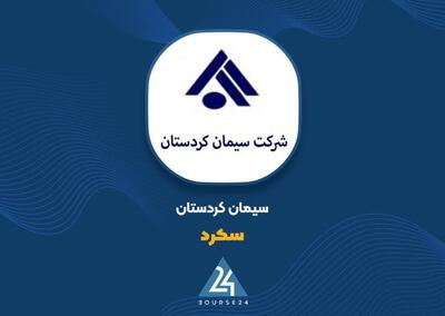  جهش درآمدهای غیرعملیاتی، برگ برنده «سکرد» در کارنامه 12 ماهه شد