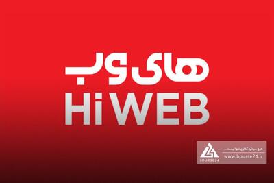  افول عجیب «های‌وب» در نیمه اول سال / زیان ۴۵۲ میلیارد تومانی و کاهش 31 درصدی درآمد عملیاتی
