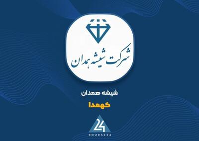  بررسی گزارش تابستانی «کهمدا» ؛ رشد ۳۲۳ درصدی سایر درآمدها به کمک شیشه همدان آمد