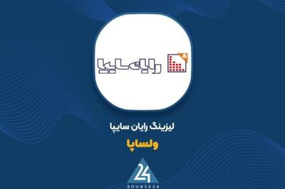  «ولساپا» گزارش ۶ ماهه خود را با سود ۸۷ ریالی به ازای هر سهم بست
