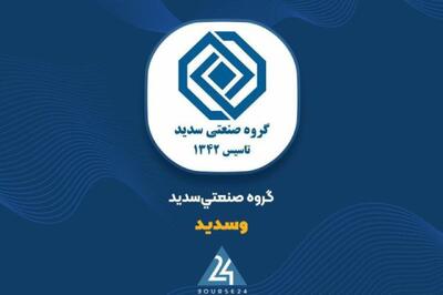  «وسدید» گزارش ۹ ماهه خود را ارائه داد