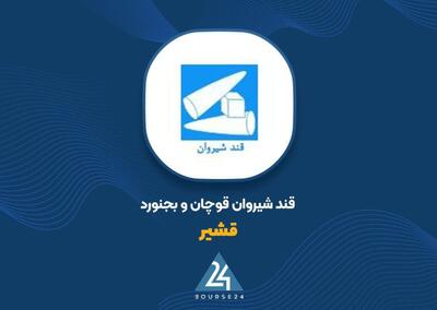  «قشیر» از فشار هزینه‌ها جان سالم به در برد؛ سود خالص ۳.۳ برابر شد
