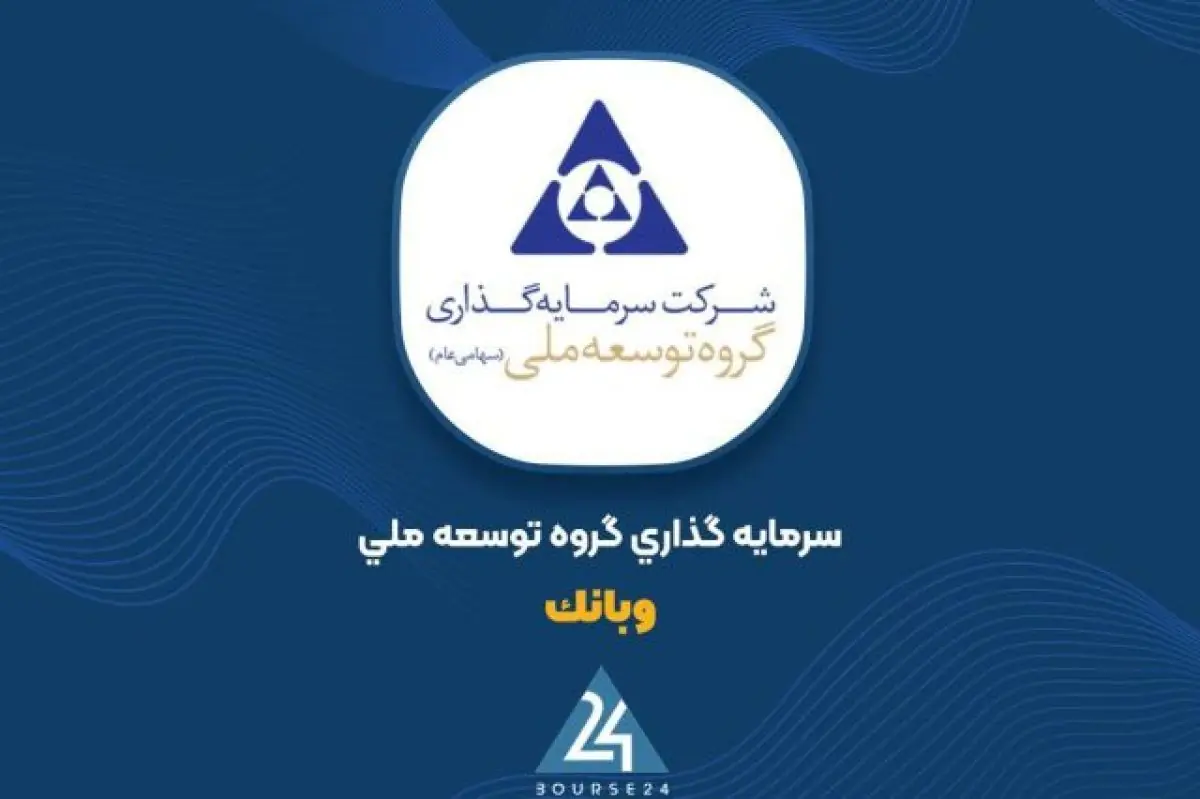  رشد خیره‌کننده ۶۶۸ درصدی درآمدهای عملیاتی «وبانک» و رسیدن به رقم ۲۶,۸۲۱ میلیارد تومان