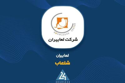  «شلعاب» در مسیر رونق عملیاتی؛ ثبت سود ناخالص ۱۰۹ میلیارد تومانی در نیمه اول سال